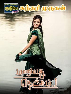 cover image of மாறியது நெஞ்சம்!